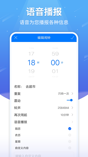 语音闹钟app