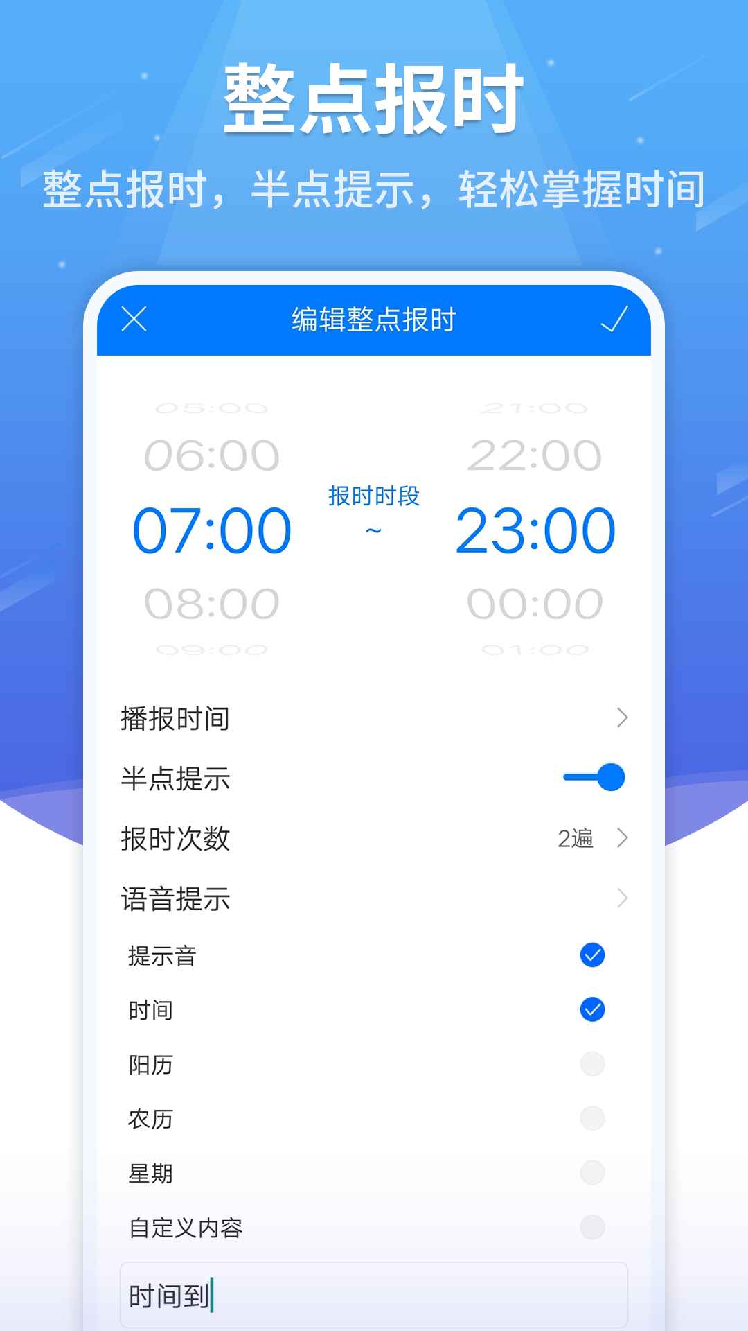 语音闹钟app