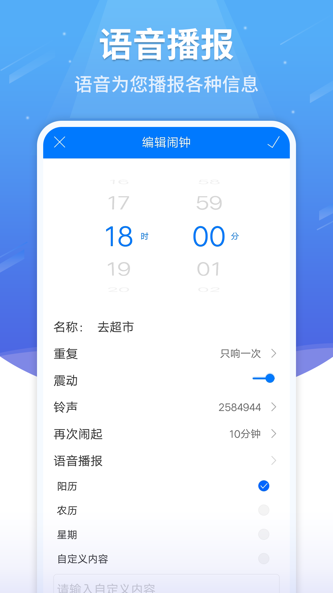 语音闹钟app