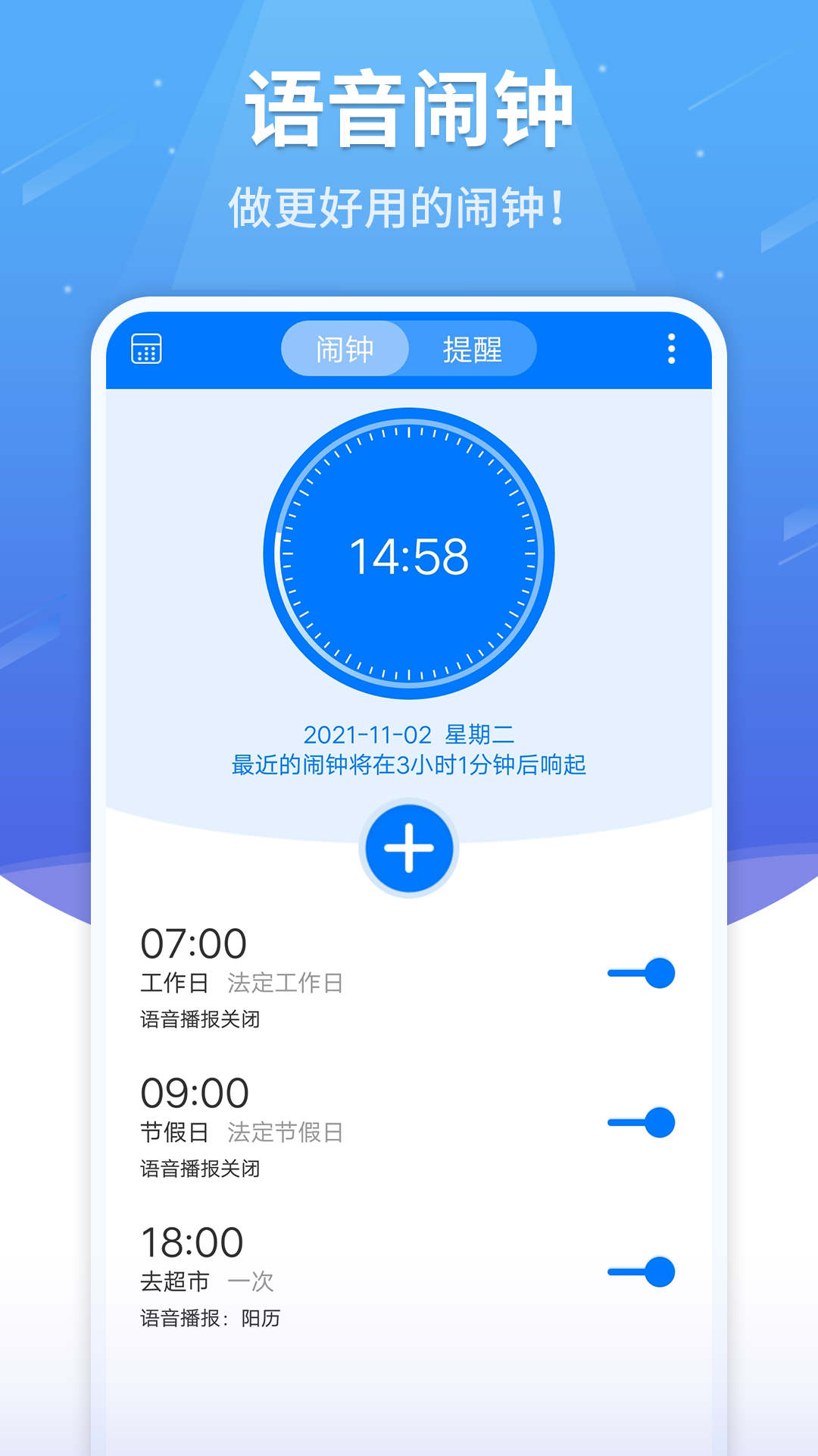 语音闹钟app