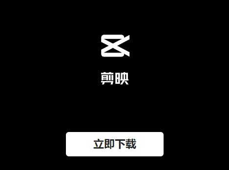剪映旧版本下载安装