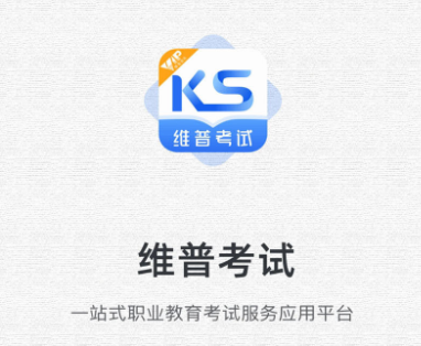 维普考试app