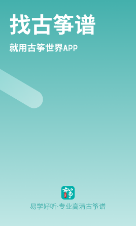 古筝世界app