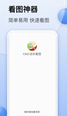 CAD迷你看图手机版