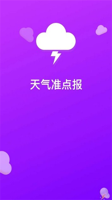 天气准点报安卓版最新