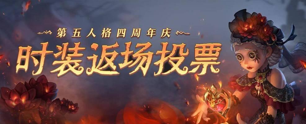 第五人格四周年庆返场皮肤有哪些？完整名单一览表在哪里查看？