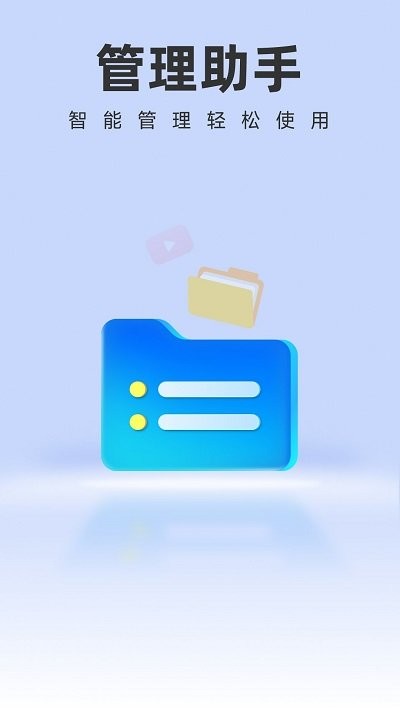 智能管理助手2025安卓最新版