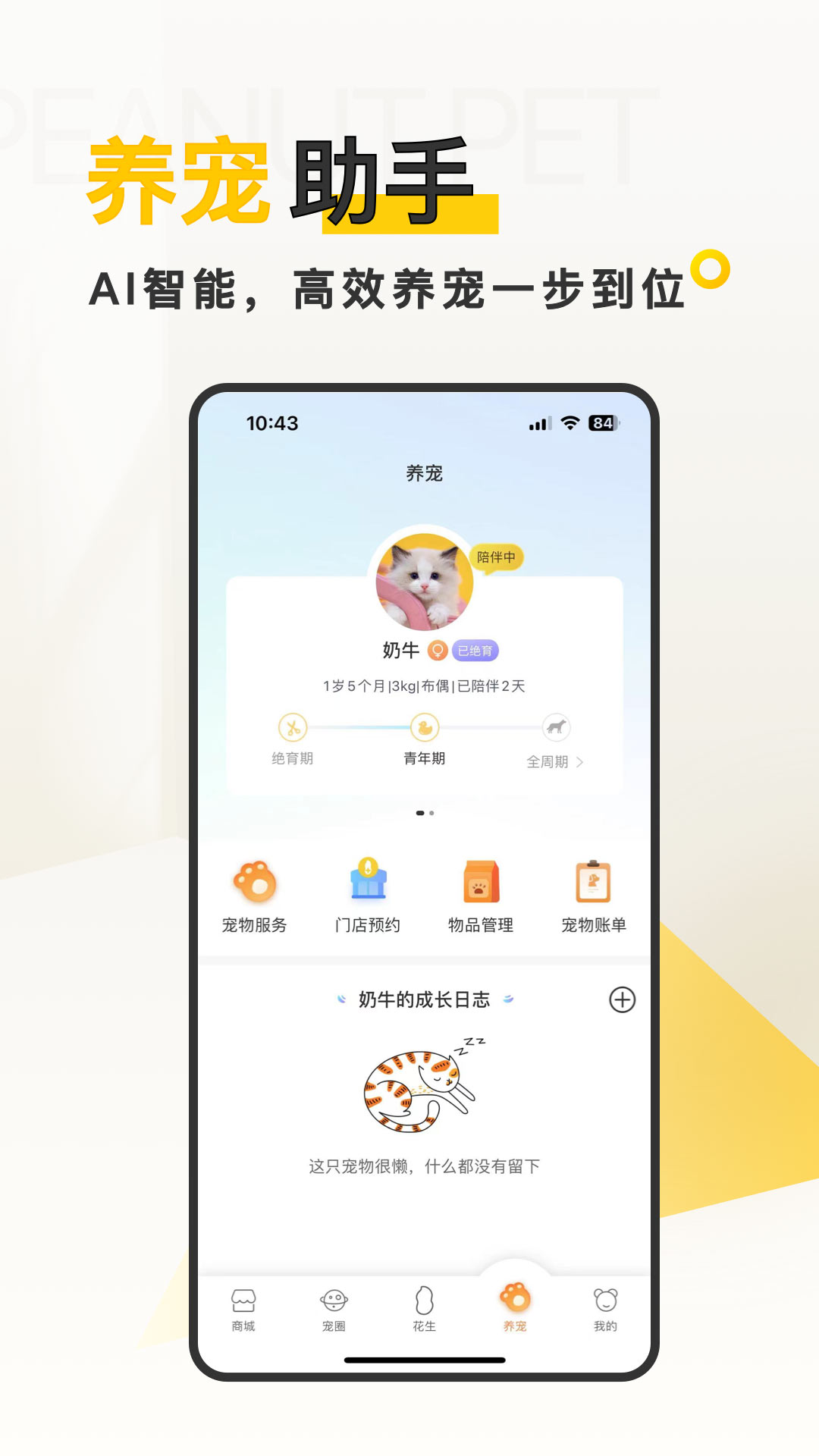 花生宠物安卓版最新