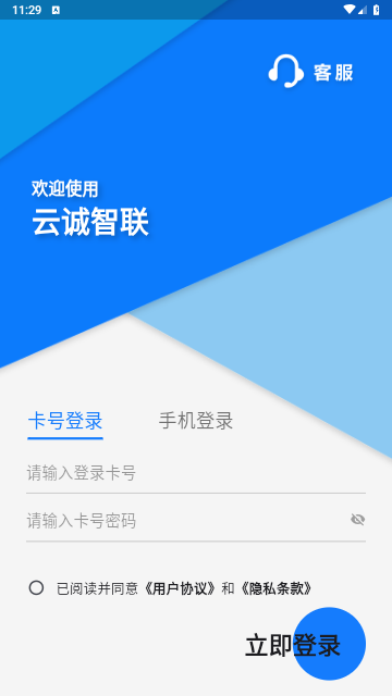 云诚智联安卓版最新版下载