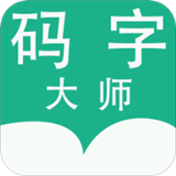 码字大师下载安装最新版