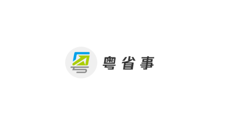 粤省事app2022最新版
