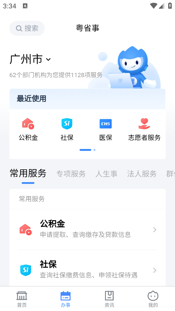 粤省事app最新版