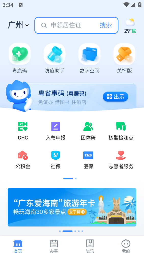 粤省事app最新版