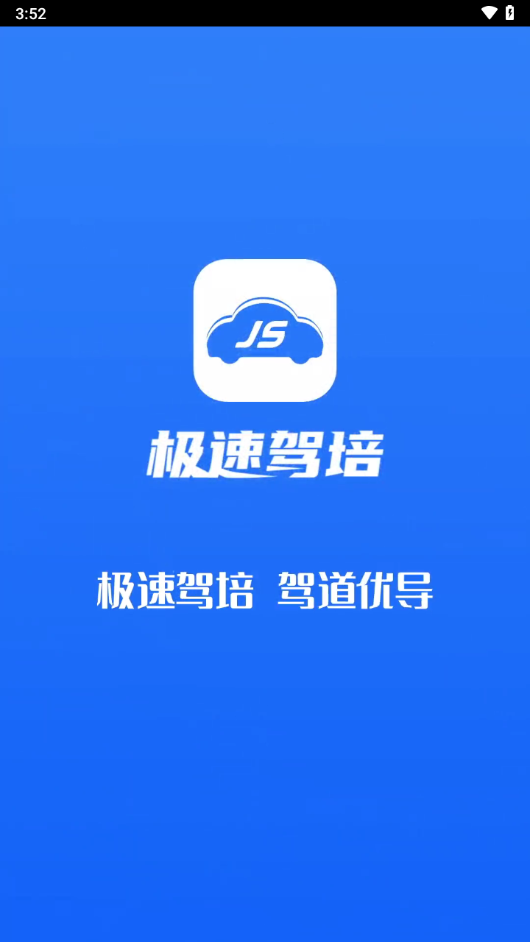极速驾培app下载