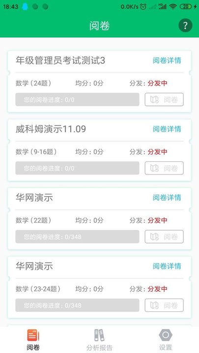 悦卷通网上阅卷系统app