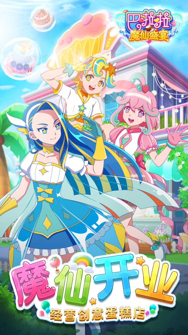 巴啦啦魔仙盛宴手游版