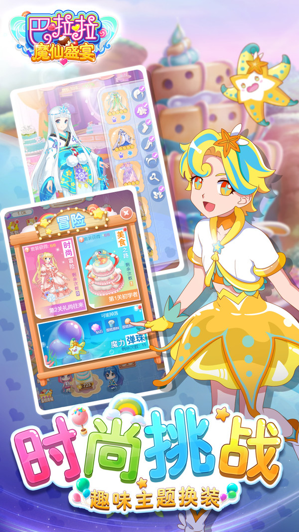 巴啦啦魔仙盛宴手游版