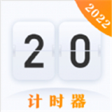 时间规划计时器2025下载安卓版