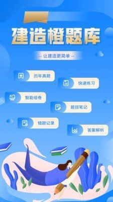 建造橙题库安卓版下载安装