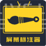 屏幕标注器安卓下载2025