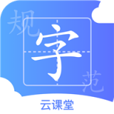 规范字云课堂安卓2025最新版