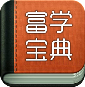 富学宝典中文版app最新版下载