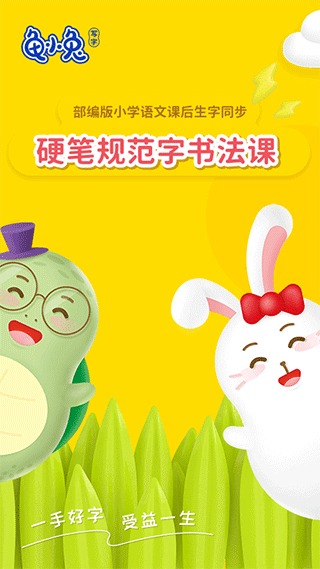 龟小兔写字安卓版最新版