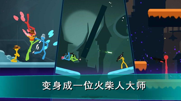 我的火柴人大师最新版