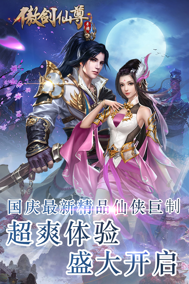 傲剑仙尊九游版
