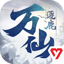 万仙逐鹿官方版