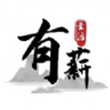 有薪生活最新版2025下载