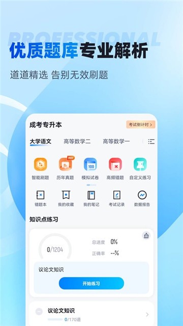 专升本聚题库最新版下载