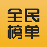 全民榜单下载安卓版本