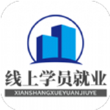线上学员就业系统安卓app下载安装