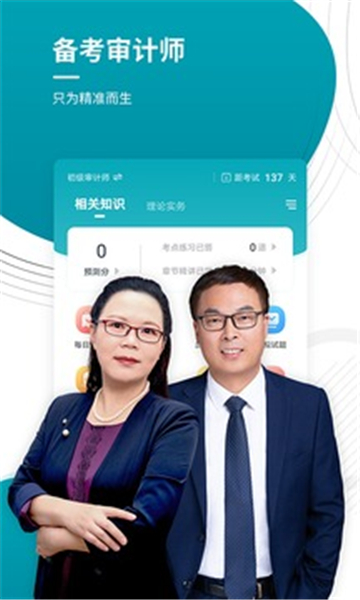 审计师准题库安卓版下载安装