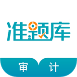 审计师准题库安卓版下载安装