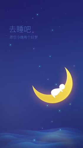 去睡吧专业版