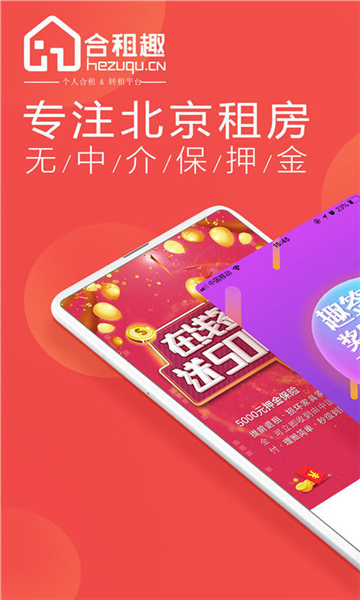合租趣安卓版下载安装