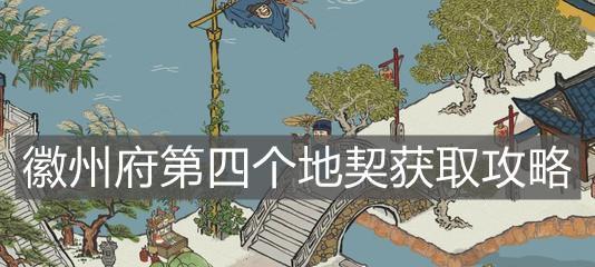 《江南百景》原料纸获取方法是什么？如何在游戏中获得原料纸？