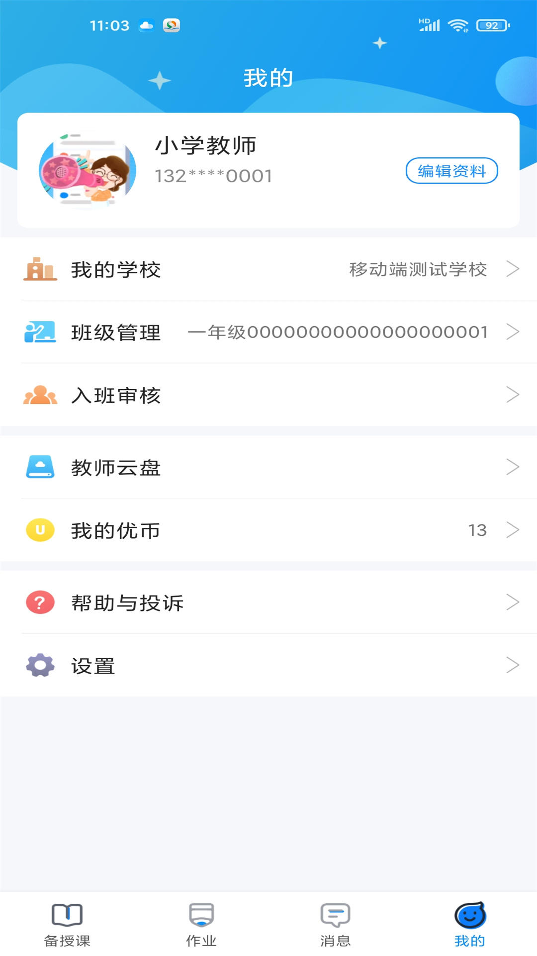 优教教师app