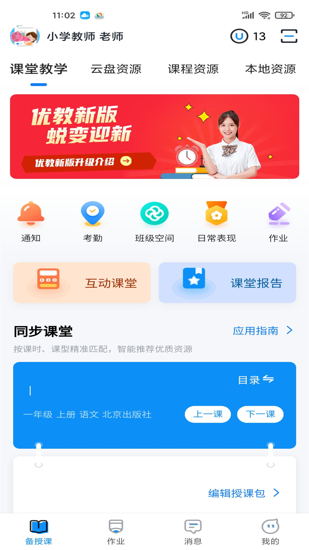 优教教师app