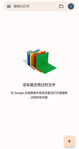 谷歌幻灯片app
