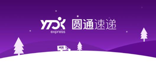 圆通速递app