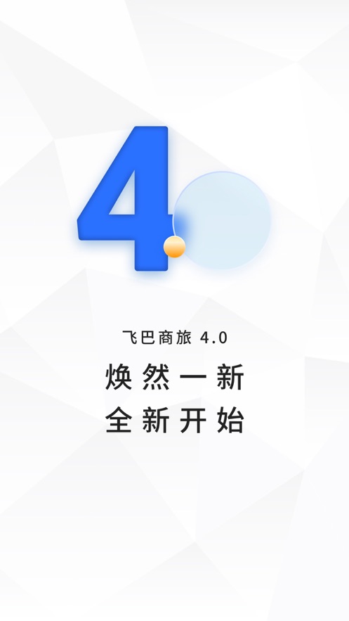 飞巴商旅app下载安装