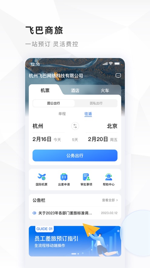 飞巴商旅app下载安装