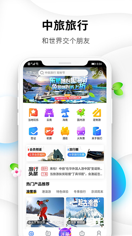中旅旅行app