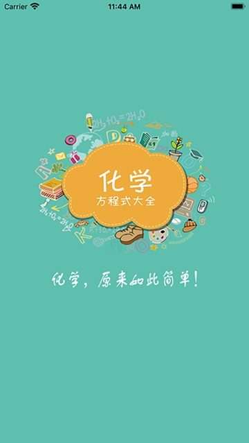 化学方程式app