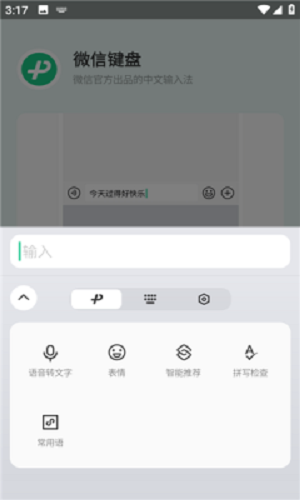 微信键盘2025最新安卓版