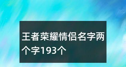 王者荣耀如何查看对方的情侣名字？查看情侣名字的方法是什么？