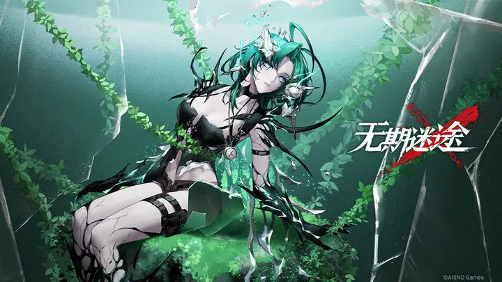 无期迷途苹果版